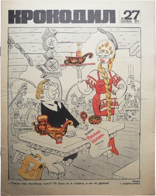 [Подборка из 31 номеров журнала «Крокодил» за 1971 год]. 